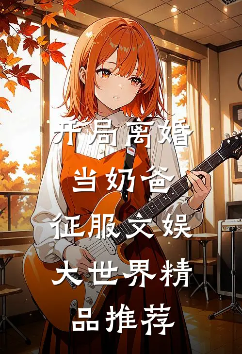 开局离婚当奶爸，征服文娱大世界精品推荐