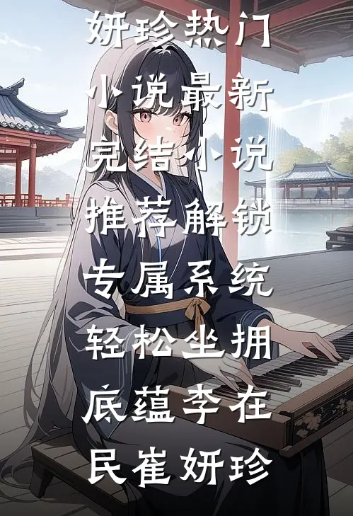 他的遗憾不是我后续+番外