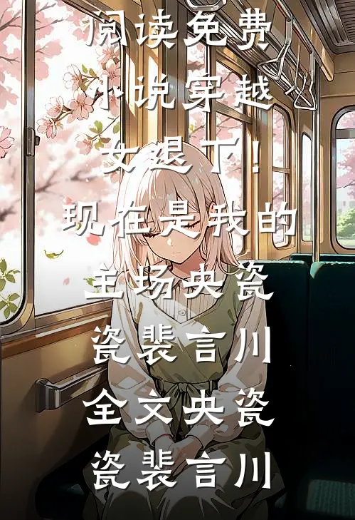 精选全文我有惊天武灵