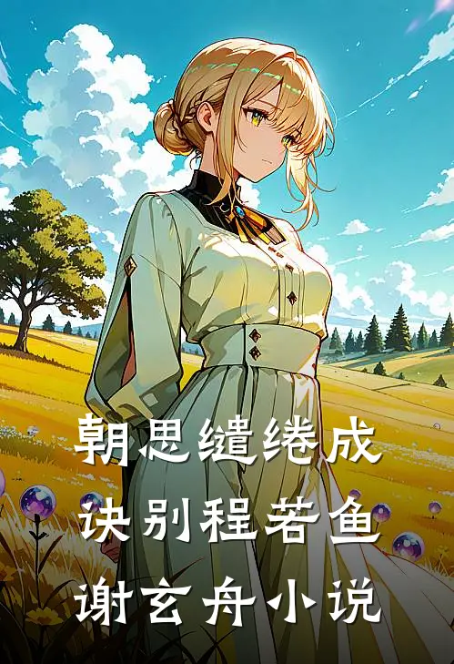 我怀孕六个月时，小三来家里送她的结婚请柬畅销巨著
