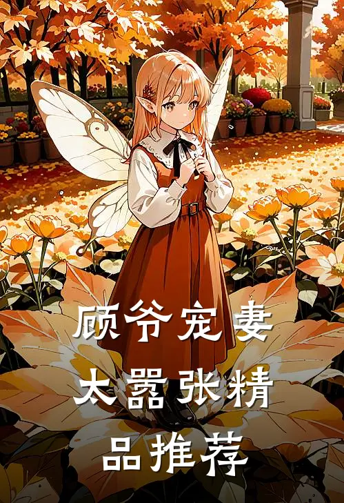 顾爷宠妻太嚣张精品推荐