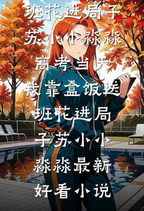 王妃她一心守寡，王爷他死活不让