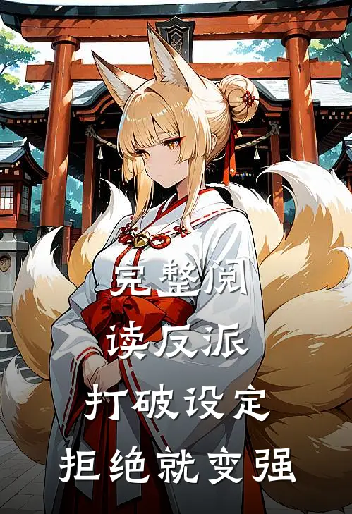 完整阅读反派：打破设定，拒绝就变强