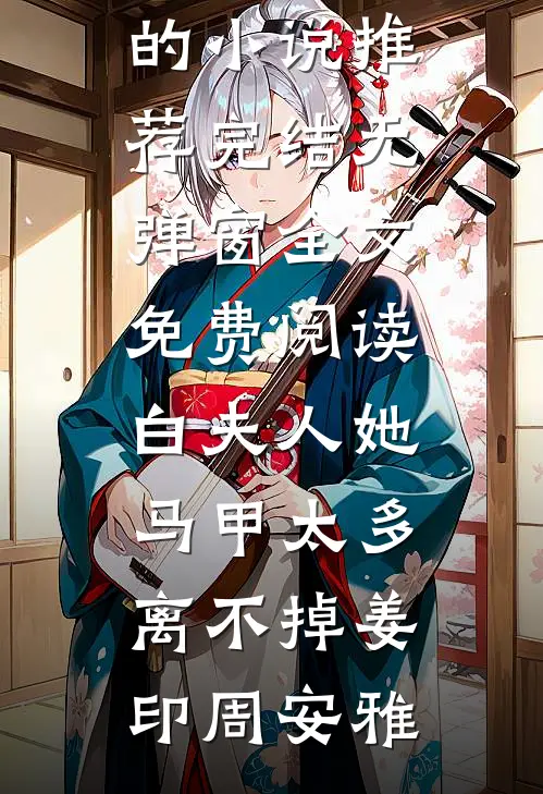 妻子移情别恋，我退出祝福全文免费阅读