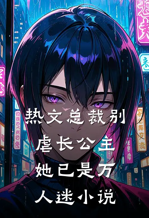热文总裁别虐长公主她已是万人迷小说