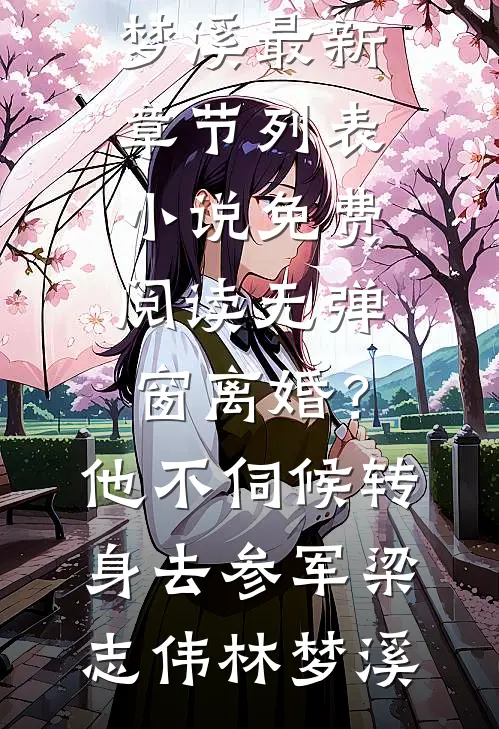 纵容青梅皇后连杀五子，绝嗣皇帝悔疯了最后结局