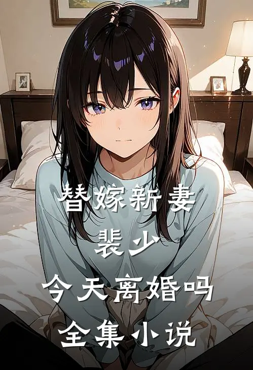 替嫁新妻：裴少，今天离婚吗全集小说
