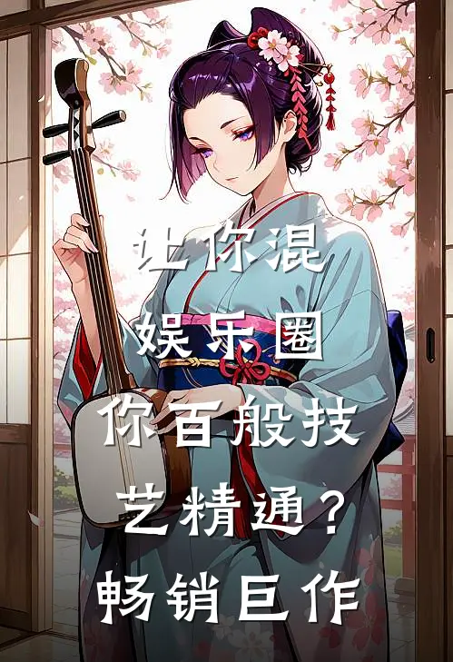 让你混娱乐圈，你百般技艺精通？畅销巨作