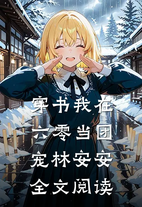 穿书我在六零当团宠林安安全文阅读
