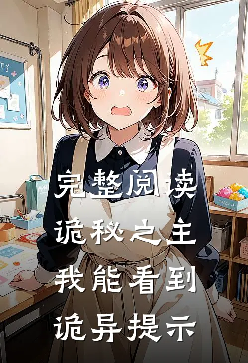 完整阅读诡秘之主：我能看到诡异提示