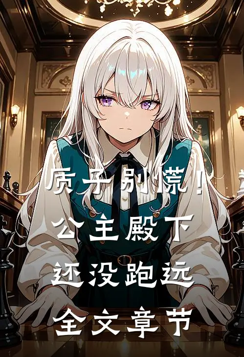 质子别慌！公主殿下还没跑远全文章节