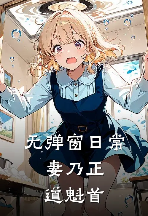 无弹窗日常：妻乃正道魁首