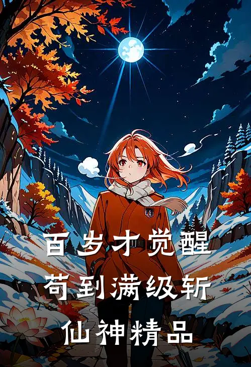 百岁才觉醒，苟到满级斩仙神精品