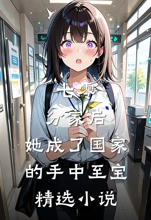 七零：分家后，她成了国家的手中至宝精选小说