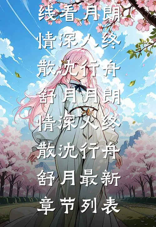 女友假死骗我肾，骗我照顾她白月光五年无删减版