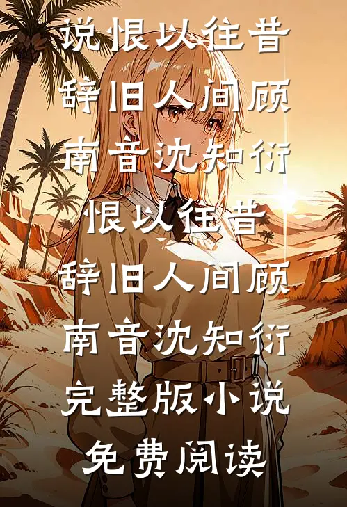 七零，为做战地医生她踹了团长老公时瑾宁黎祈年全局
