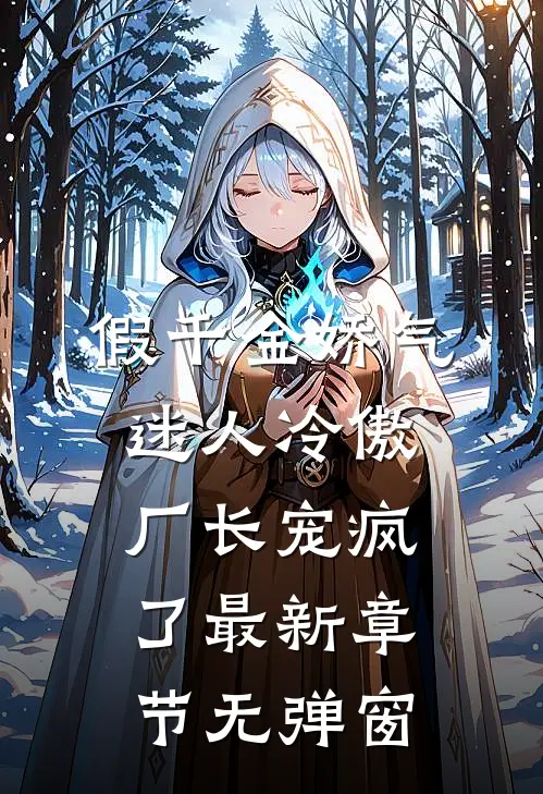 假千金娇气迷人冷傲厂长宠疯了最新章节无弹窗