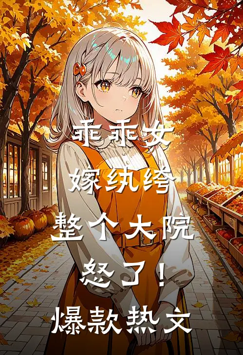 纳妾后，妾室的父亲让我弟弟当面首琮书徐胜男番外