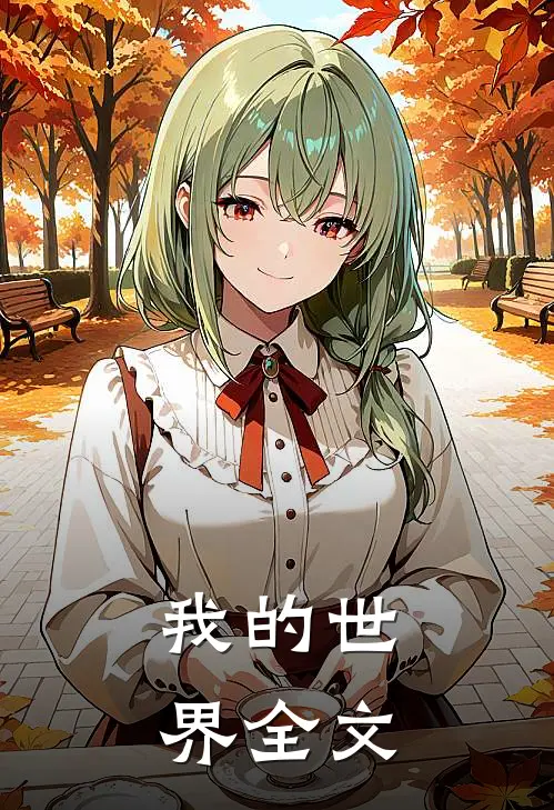 我的世界全文
