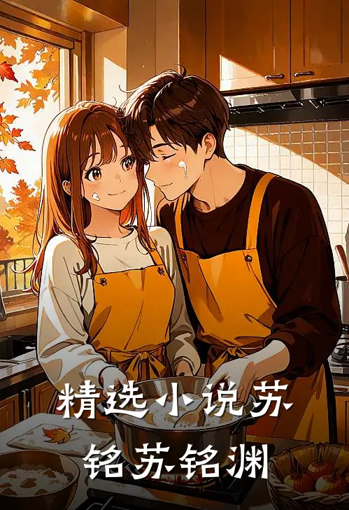 精选小说苏铭苏铭渊