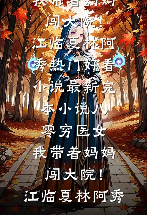 执念难渡旧年