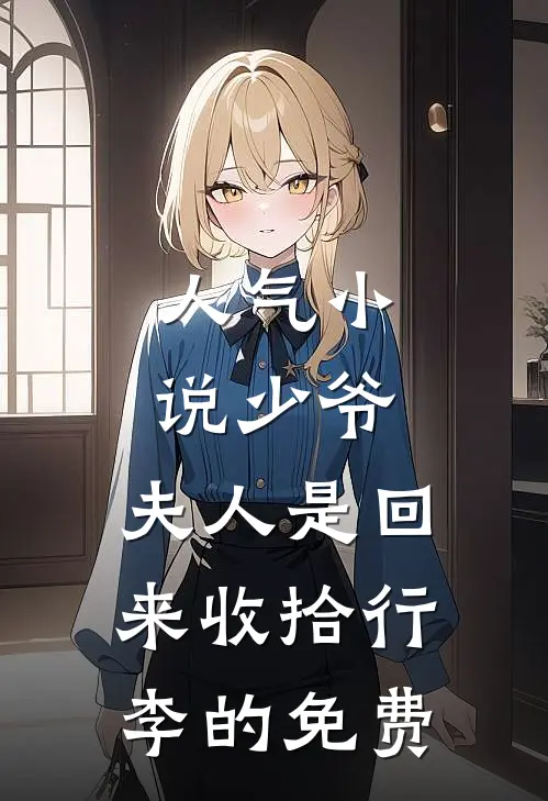 人气小说少爷,夫人是回来收拾行李的免费