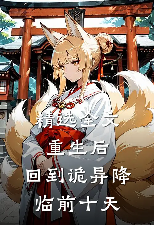 精选全文重生后，回到诡异降临前十天