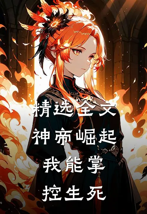 精选全文神帝崛起：我能掌控生死