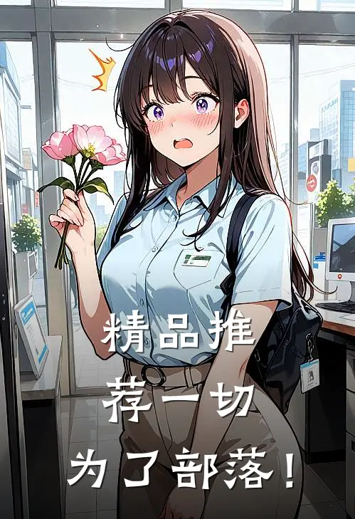 精品推荐一切，为了部落！