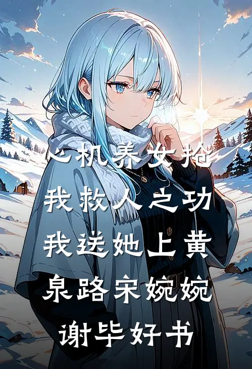 小道士陈不欺俞轩陈不欺后续+完结
