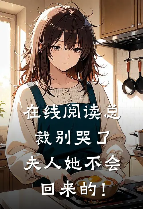 在线阅读总裁别哭了，夫人她不会回来的！