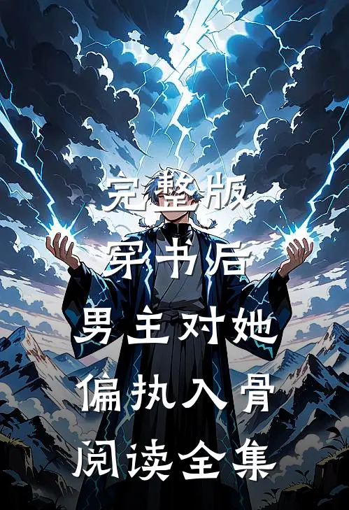 完整版穿书后,男主对她偏执入骨阅读全集