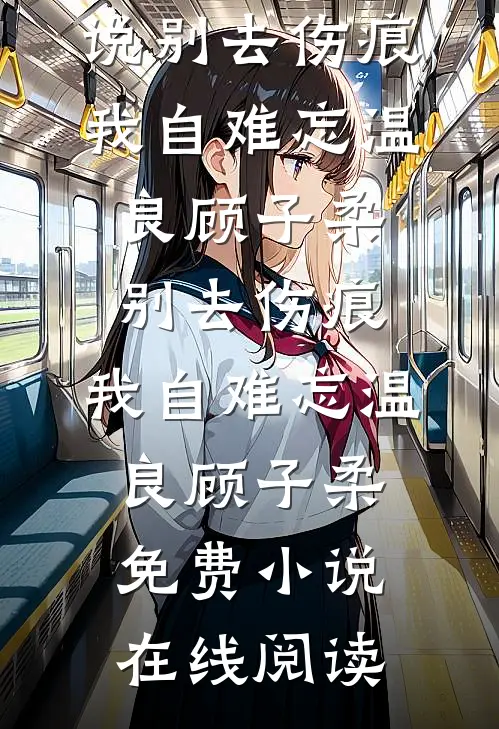 媚色过浓推荐