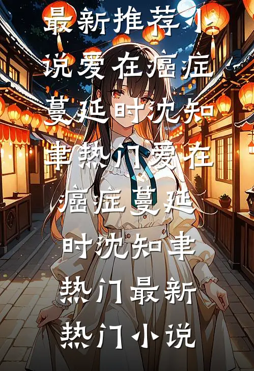家庭陪伴师上位后，前夫却悔疯了在线阅读全本阅读