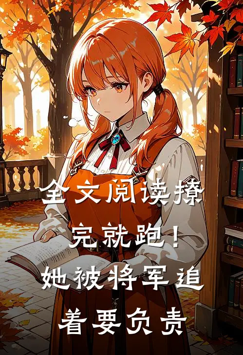 全文阅读撩完就跑！她被将军追着要负责