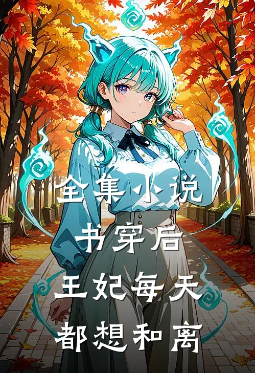 全集小说书穿后，王妃每天都想和离