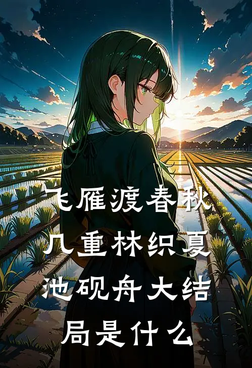 发现老公出轨女秘书后，我直接举报他侵吞公司财产后续+全文