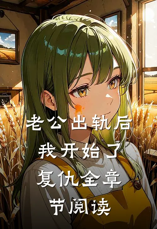 老公出轨后，我开始了复仇全章节阅读