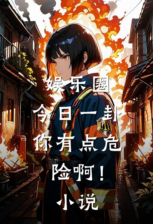 娱乐圈：今日一卦，你有点危险啊！小说
