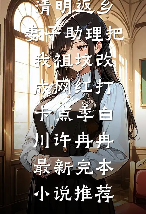 三年婚姻，这次我不复婚了小说大结局