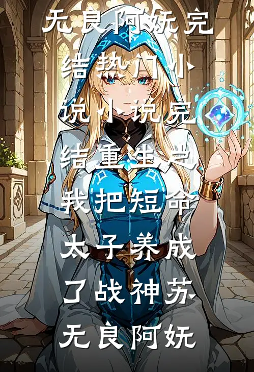 被夺身体后，她杀疯了！单知影柏溪全文