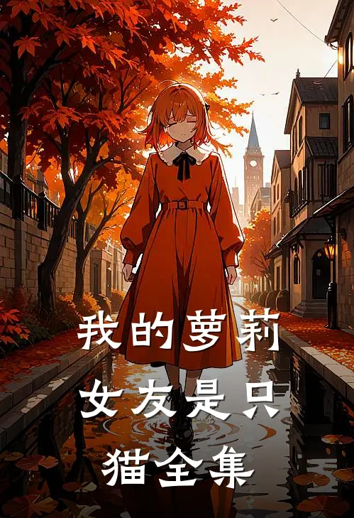 我的萝莉女友是只猫全集