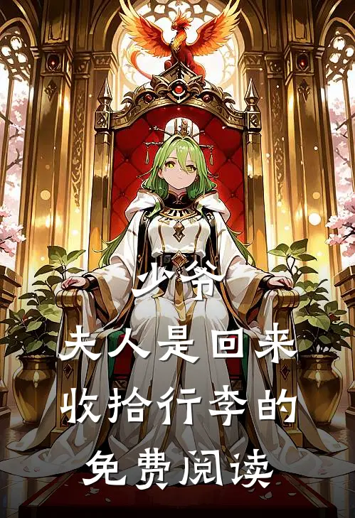 少爷,夫人是回来收拾行李的免费阅读