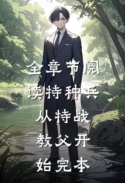 全章节阅读特种兵从特战教父开始完本