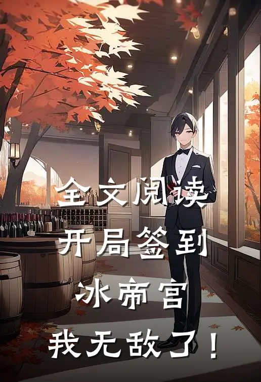全文阅读开局签到冰帝宫，我无敌了！