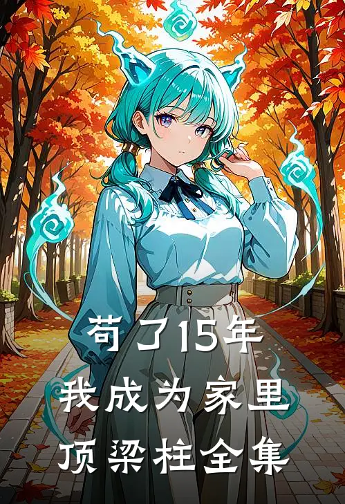苟了15年，我成为家里顶梁柱全集