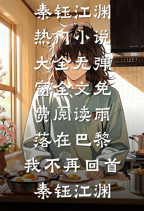透视赌石：开局被美女老板按沙发目录