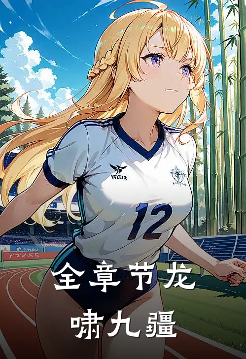 全章节龙啸九疆