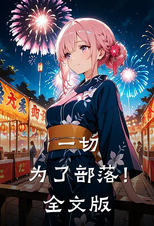 一切，为了部落！全文版
