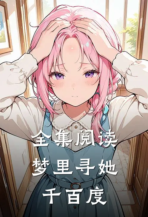 全集阅读梦里寻她千百度